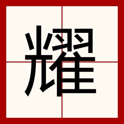 耀 五行|耀（汉语文字）